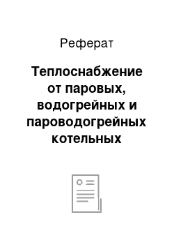 Реферат: Теплоснабжение от паровых, водогрейных и пароводогрейных котельных