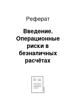 Реферат: Введение. Операционные риски в безналичных расчётах