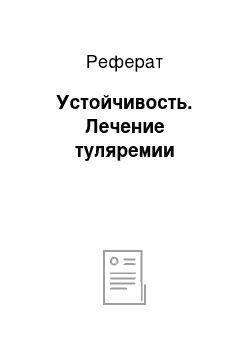 Реферат: Устойчивость. Лечение туляремии