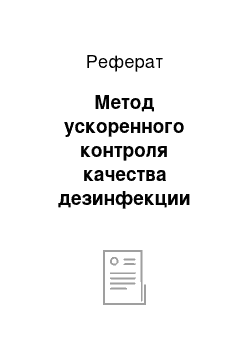 Реферат: Метод ускоренного контроля качества дезинфекции