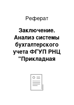 Реферат: Заключение. Анализ системы бухгалтерского учета ФГУП РНЦ "Прикладная химия"