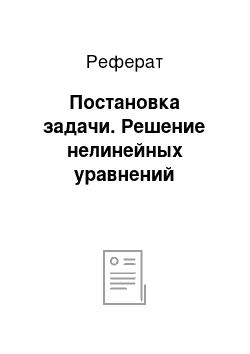 Реферат: Постановка задачи. Решение нелинейных уравнений