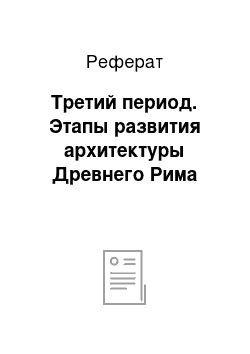 Реферат: Третий период. Этапы развития архитектуры Древнего Рима