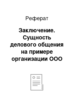 Реферат: Заключение. Сущность делового общения на примере организации ООО "Мадагаскар"