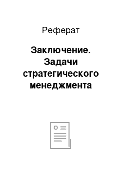 Реферат: Заключение. Задачи стратегического менеджмента