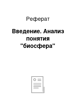 Реферат: Введение. Анализ понятия "биосфера"