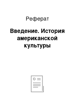 Реферат: Введение. История американской культуры