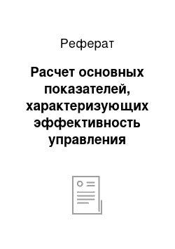 Реферат: Расчет основных показателей, характеризующих эффективность управления оборотным капиталом