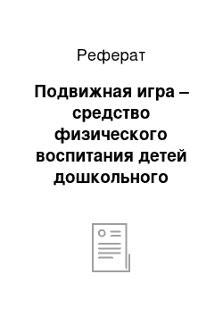 Реферат: Подвижная игра – средство физического воспитания детей дошкольного возраста