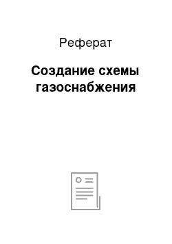 Реферат: Создание схемы газоснабжения