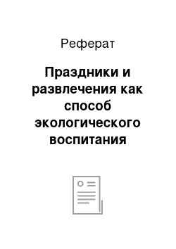 Реферат: Праздники и развлечения как способ экологического воспитания дошкольников