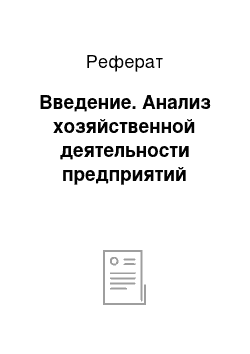 Реферат: Введение. Анализ хозяйственной деятельности предприятий