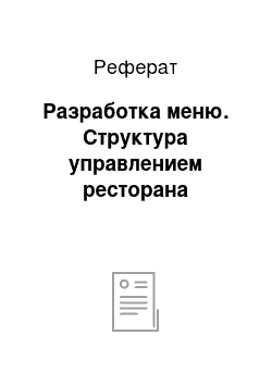 Реферат: Разработка меню. Структура управлением ресторана