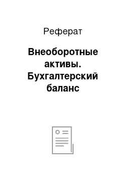 Реферат: Внеоборотные активы. Бухгалтерский баланс