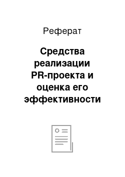 Реферат: Средства реализации PR-проекта и оценка его эффективности