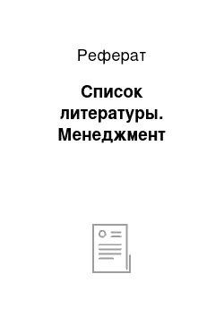 Реферат: Список литературы. Менеджмент