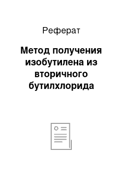 Реферат: Метод получения изобутилена из вторичного бутилхлорида