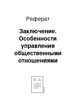 Реферат: Заключение. Особенности управления общественными отношениями