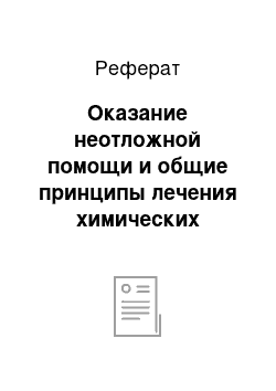 Реферат: Оказание неотложной помощи и общие принципы лечения химических ожогов