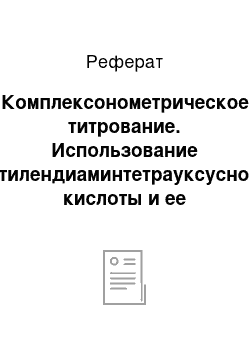 Реферат: Комплексонометрическое титрование. Использование этилендиаминтетрауксусной кислоты и ее аналогов в химическом анализе