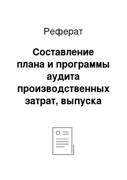 Реферат: Составление плана и программы аудита производственных затрат, выпуска готовой продукции