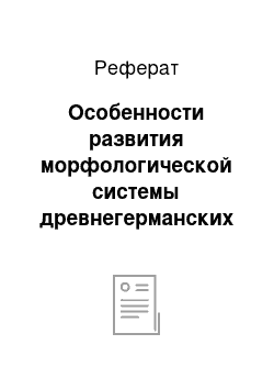 Реферат: Особенности развития морфологической системы древнегерманских языков