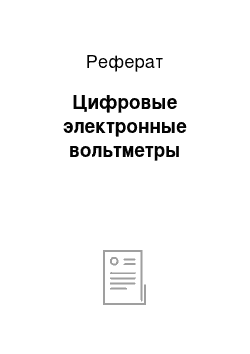 Реферат: Цифровые электронные вольтметры