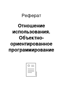 Реферат: Отношение использования. Объектно-ориентированное программирование