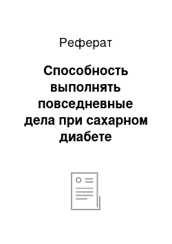 Реферат: Способность выполнять повседневные дела при сахарном диабете