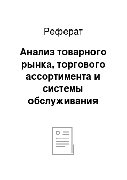 Реферат: Анализ товарного рынка, торгового ассортимента и системы обслуживания