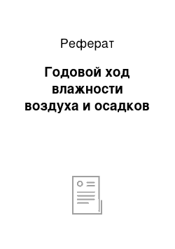 Реферат: Годовой ход влажности воздуха и осадков