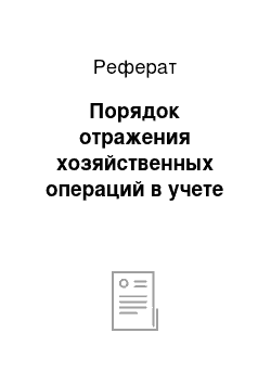 Реферат: Порядок отражения хозяйственных операций в учете