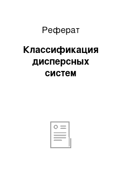 Реферат: Классификация дисперсных систем