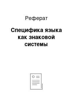 Реферат: Специфика языка как знаковой системы