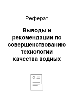 Реферат: Выводы и рекомендации по совершенствованию технологии качества водных извлечений