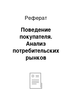 Реферат: Поведение покупателя. Анализ потребительских рынков