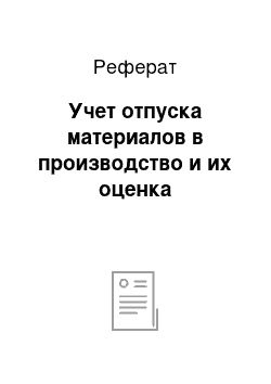 Реферат: Учет отпуска материалов в производство и их оценка