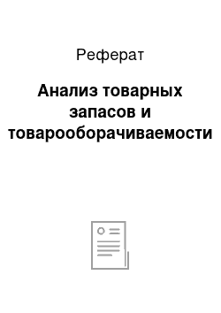 Реферат: Анализ товарных запасов и товарооборачиваемости