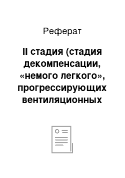 Реферат: II стадия (стадия декомпенсации, «немого легкого», прогрессирующих вентиляционных нарушений)