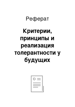 Реферат: Критерии, принципы и реализация толерантности у будущих педагогов