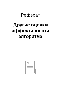 Реферат: Другие оценки эффективности алгоритма