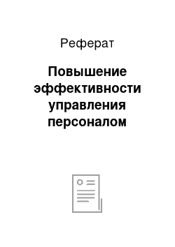 Реферат: Повышение эффективности управления персоналом