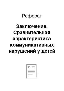 Реферат: Заключение. Сравнительная характеристика коммуникативных нарушений у детей с ЗПР и ДЦП