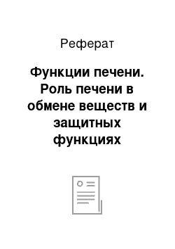 Реферат: Функции печени. Роль печени в обмене веществ и защитных функциях организма