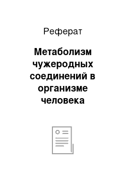 Реферат: Метаболизм чужеродных соединений в организме человека