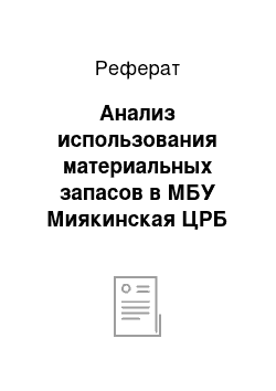 Реферат: Анализ использования материальных запасов в МБУ Миякинская ЦРБ