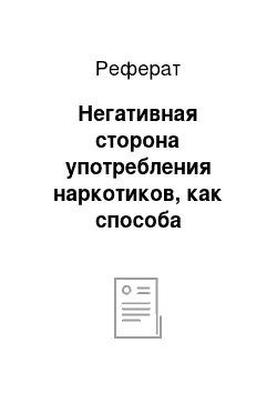 Реферат: Негативная сторона употребления наркотиков, как способа стимуляции творчества