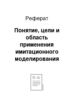 Реферат: Понятие, цели и область применения имитационного моделирования