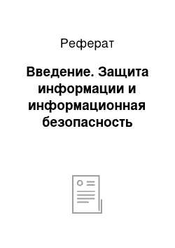 Реферат: Введение. Защита информации и информационная безопасность