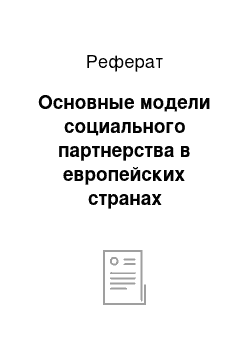 Реферат: Основные модели социального партнерства в европейских странах